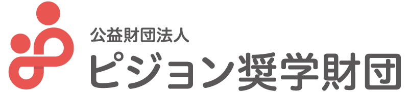 公益財団法人 ピジョン奨学財団